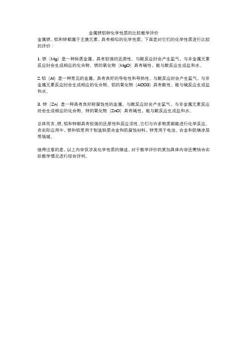 金属镁铝锌化学性质的比较教学评价