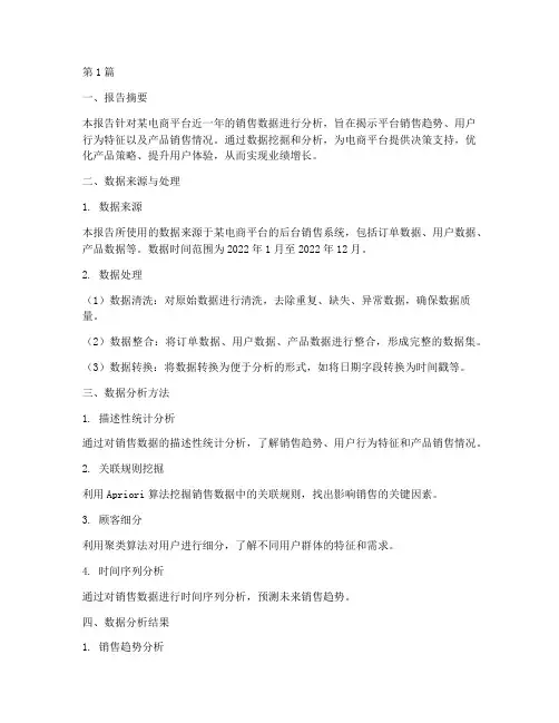 数据分析报告示范(3篇)