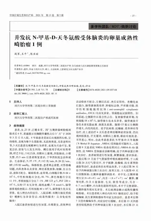 并发抗N-甲基-D-天冬氨酸受体脑炎的卵巢成熟性畸胎瘤1例