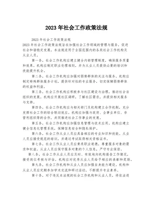 2023年社会工作政策法规