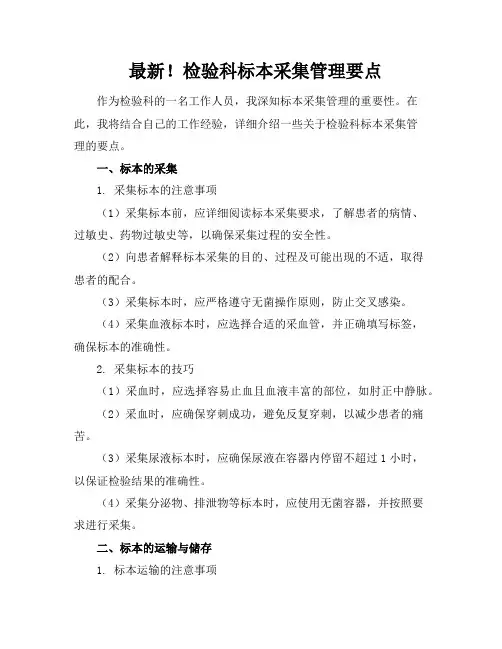 最新!检验科标本采集管理要点