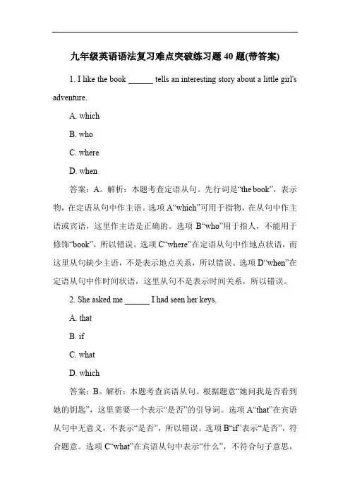 九年级英语语法复习难点突破练习题40题(带答案)