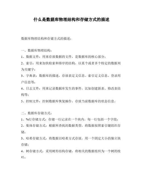 什么是数据库物理结构和存储方式的描述