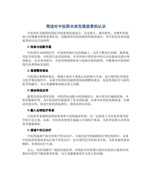 简述对中医药未来发展前景的认识