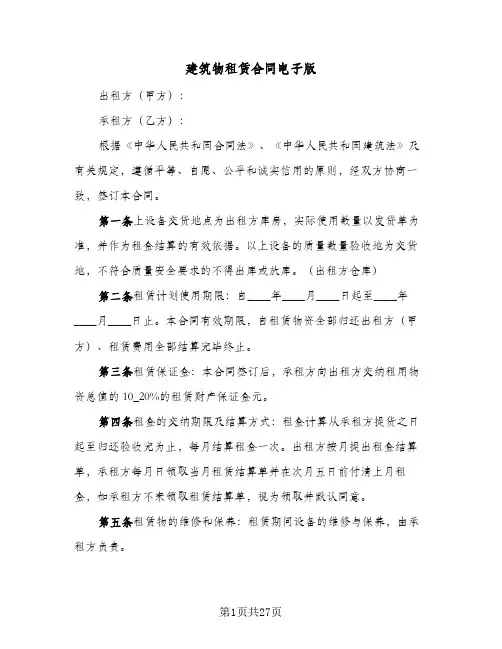 建筑物租赁合同电子版(八篇)