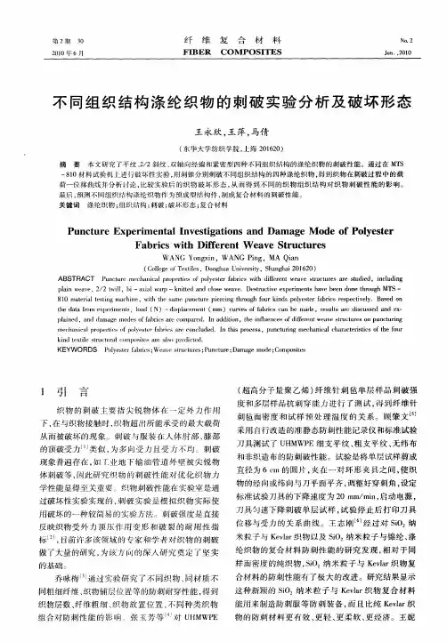 不同组织结构涤纶织物的刺破实验分析及破坏形态