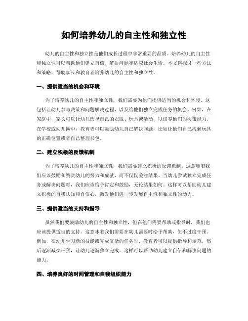 如何培养幼儿的自主性和独立性