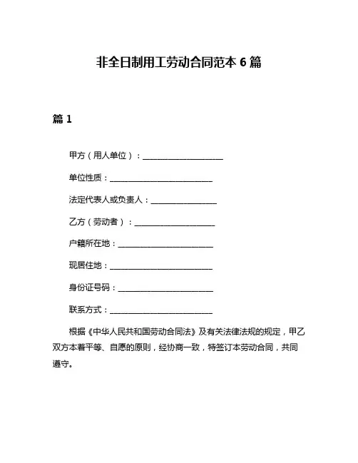 非全日制用工劳动合同范本6篇