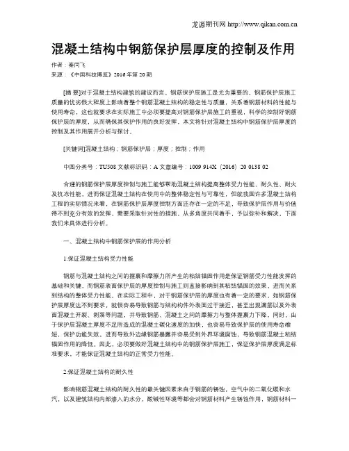 混凝土结构中钢筋保护层厚度的控制及作用