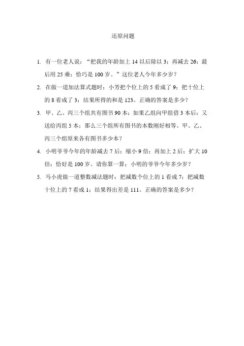 四年级数学还原问题练习题