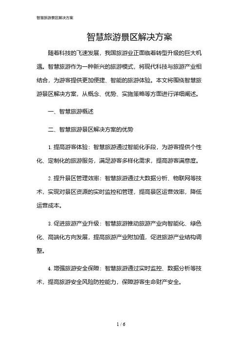 2024年智慧旅游景区解决方案