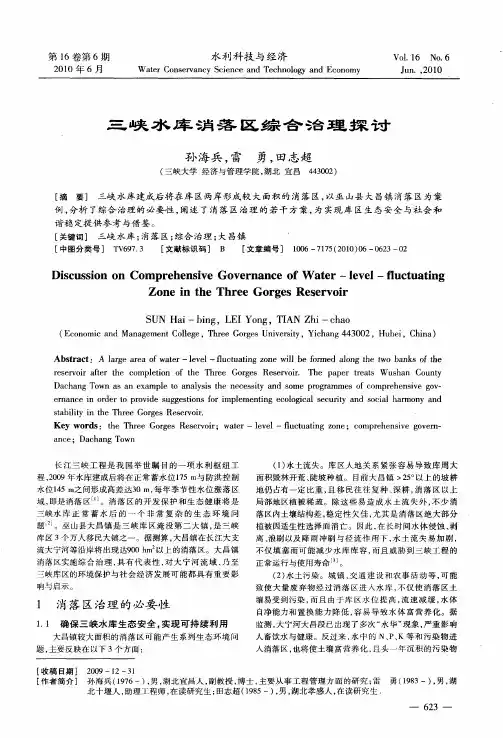 三峡水库消落区综合治理探讨
