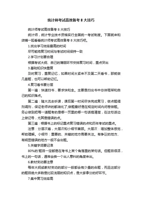 统计师考试高效备考8大技巧