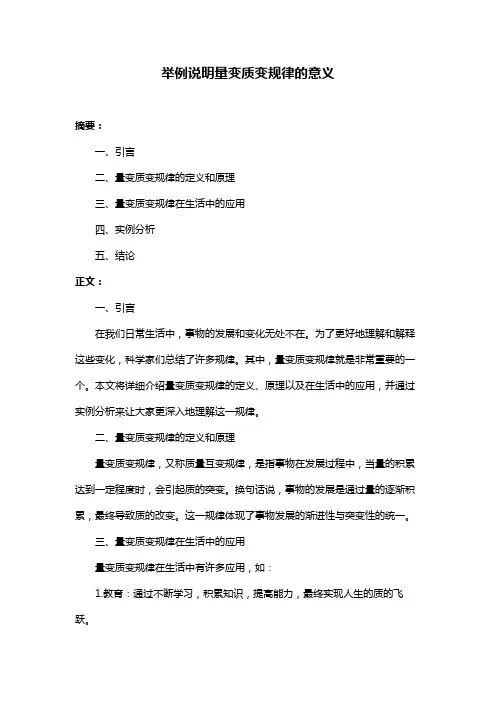 举例说明量变质变规律的意义