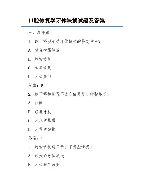 口腔修复学牙体缺损试题及答案