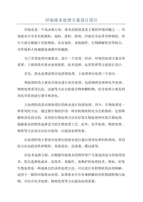 印染废水处理方案设计设计