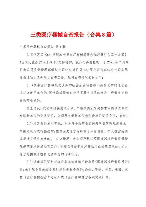 三类医疗器械自查报告(合集8篇)