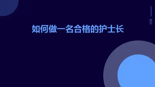 如何做一名合格的护士长