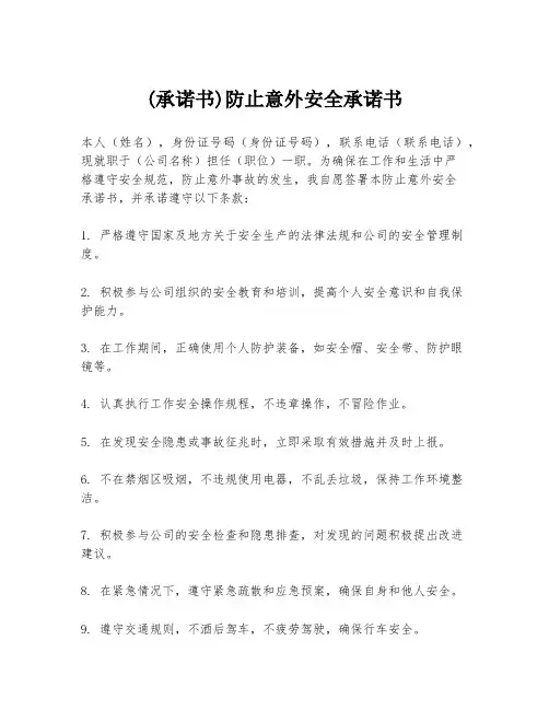 (承诺书)防止意外安全承诺书