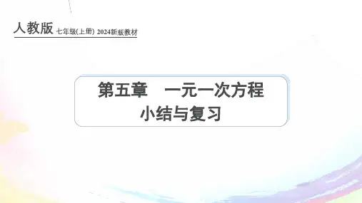 人教版(2024新版)七年级数学上册课件：第五章 一元一次方程 小结与复习
