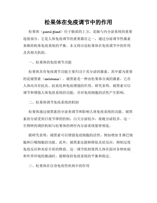 松果体在免疫调节中的作用