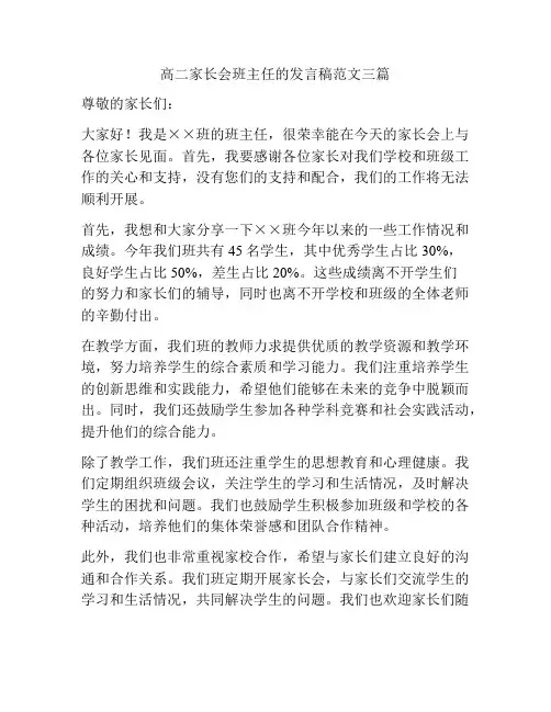 高二家长会班主任的发言稿范文三篇