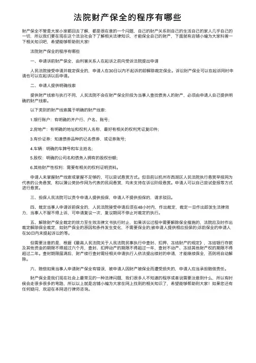 法院财产保全的程序有哪些