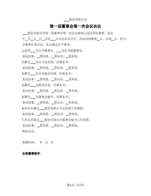 第一届董事会第一次会议决议
