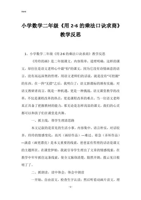 小学数学二年级《用2-6的乘法口诀求商》教学反思