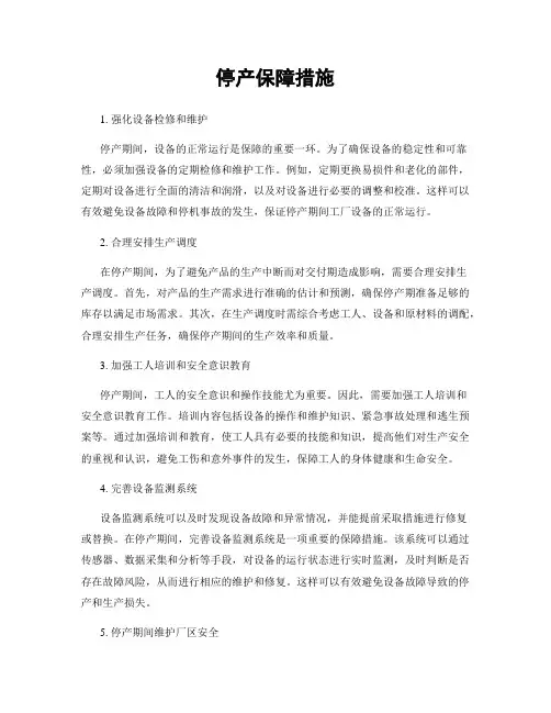 停产保障措施