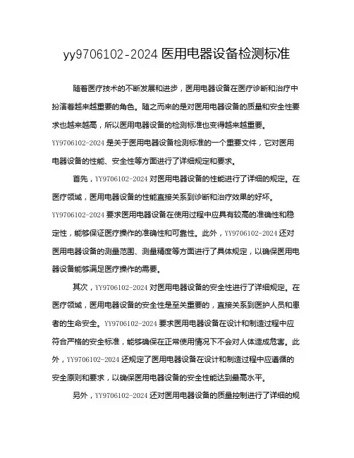 yy9706102-2024医用电器设备检测标准