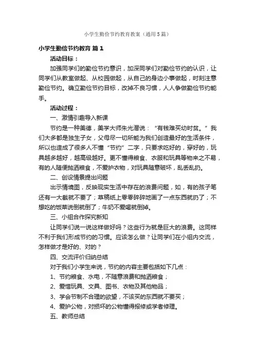 小学生勤俭节约教育教案（通用5篇）