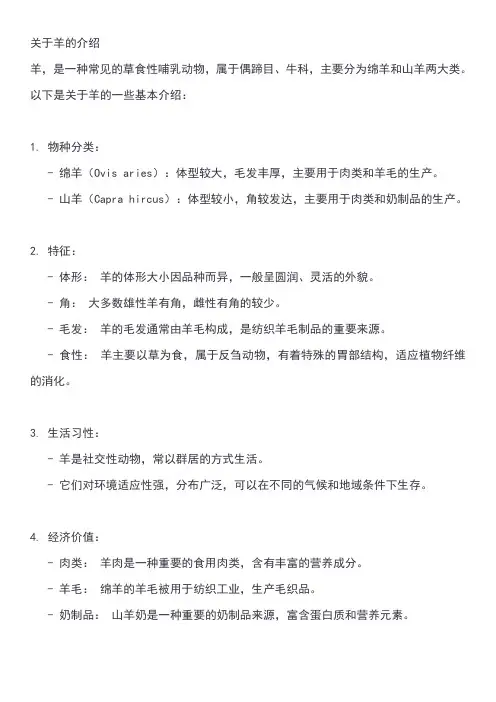 关于羊的介绍