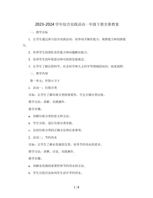 2023-2024学年综合实践活动一年级下册(全册教案)