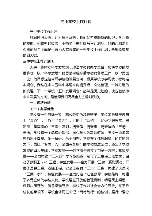 三中学校工作计划