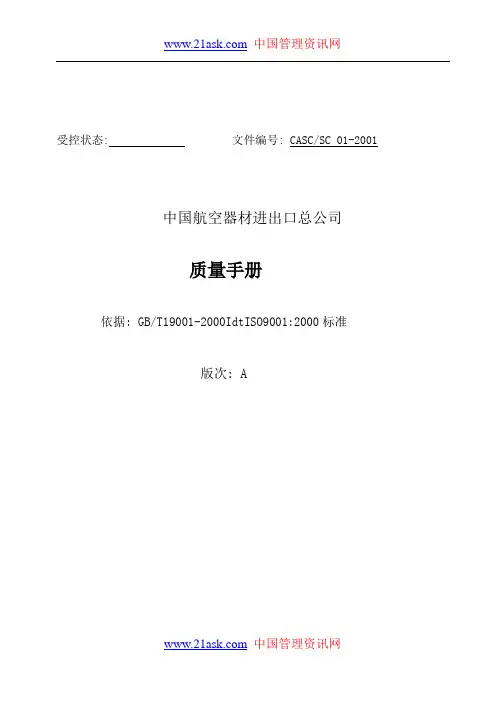 【AAA】中国航空器材进出口总公司质量手册.doc