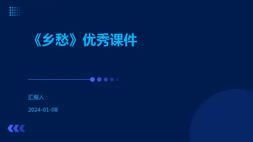 《乡愁》优秀课件