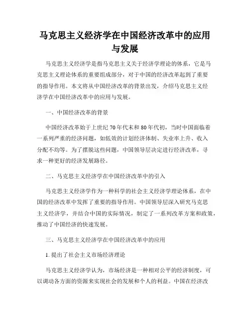 马克思主义经济学在中国经济改革中的应用与发展