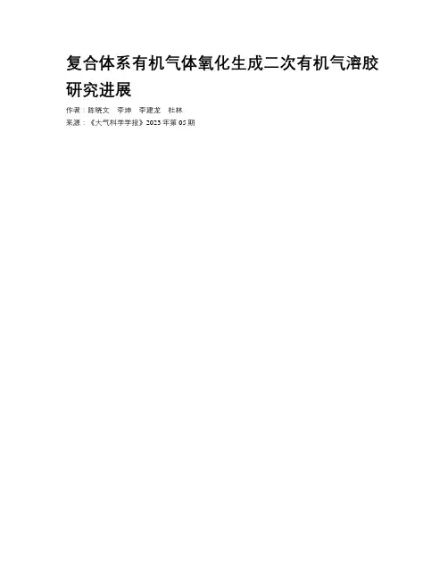 复合体系有机气体氧化生成二次有机气溶胶研究进展