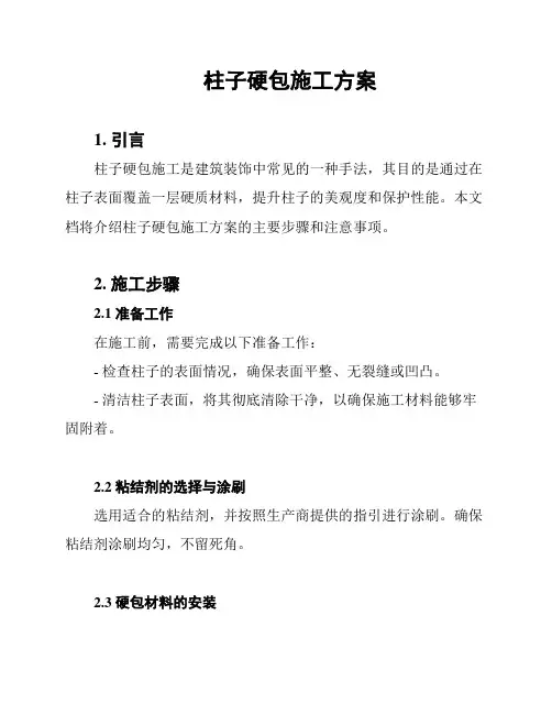 柱子硬包施工方案