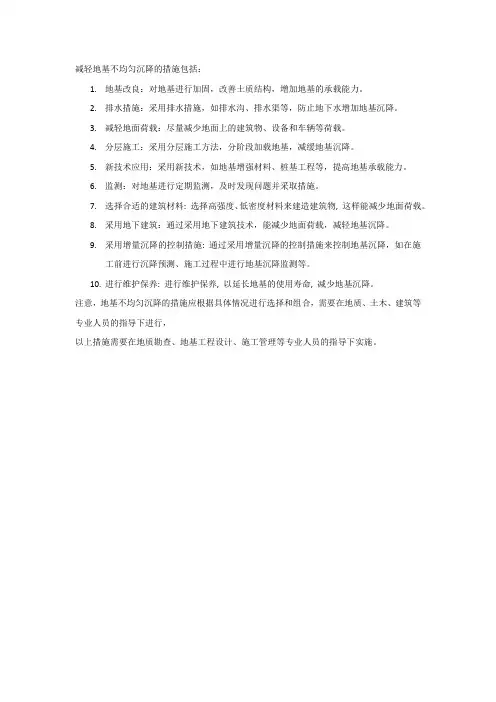 减轻地基不均匀沉降的措施