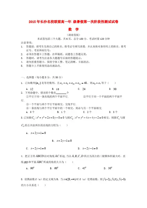 湖南省长郡中学、雅礼中学等长沙名校联盟高一数学暑假第一次阶段性测试试题