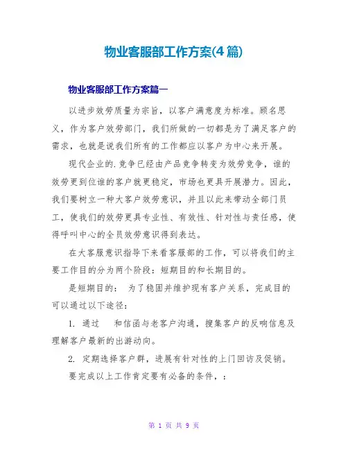 物业客服部工作计划(4篇)