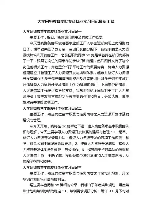 大学网络教育学院专科毕业实习日记最新8篇