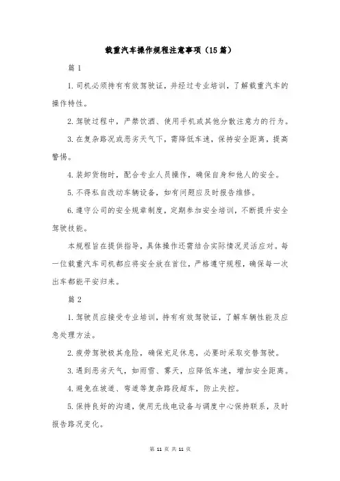载重汽车操作规程注意事项(15篇)