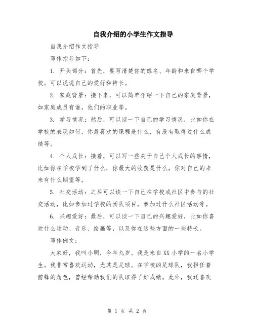 自我介绍的小学生作文指导