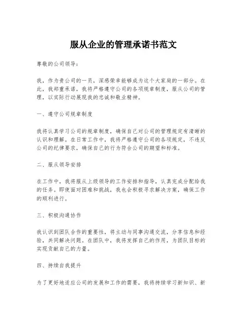 服从企业的管理承诺书范文