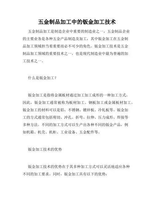 五金制品加工中的钣金加工技术