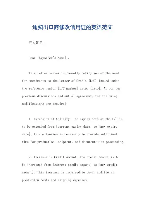 通知出口商修改信用证的英语范文