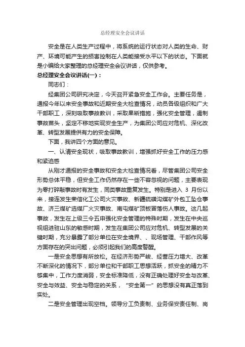 总经理安全会议讲话_发言稿_